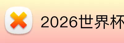 2026世界杯数据 logo